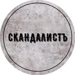 Скандалистъ